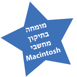 מומחה בתיקון מחשבי Macintosh